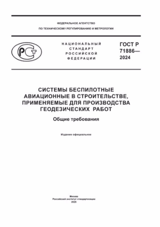 ГОСТ Р 71886-2024 Системы беспилотные авиационные в строительстве, применяемые для производства геодезических работ. Общие требования